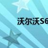 沃爾沃S60:沃爾沃新款S60性能解析 沃爾沃S60:沃爾沃新款S60性能解析