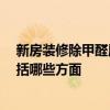 新房裝修除甲醛用什么 新房裝修除甲醛辦法有哪些 預(yù)算包括哪些方面 