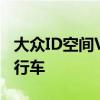 大眾ID空間Vizzion概念看起來很像我們的旅行車