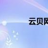 云貝網(wǎng)（關(guān)于云貝網(wǎng)的介紹）
