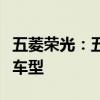 五菱榮光：五菱榮光新卡正式上市，推出四款車型