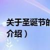 關(guān)于圣誕節(jié)的歌曲（關(guān)于關(guān)于圣誕節(jié)的歌曲的介紹）