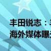 豐田銳志：豐田新款MARK X車型實拍圖片海外媒體曝光