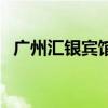 廣州匯銀賓館（關(guān)于廣州匯銀賓館的介紹）