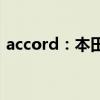 accord：本田“改裝版”雅閣實(shí)照公開發(fā)布