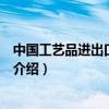 中國(guó)工藝品進(jìn)出口總公司（關(guān)于中國(guó)工藝品進(jìn)出口總公司的介紹）