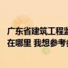 廣東省建筑工程監(jiān)理有限公司地址 廣東省建設監(jiān)理有限公司在哪里 我想?yún)⒖紖⒖?