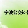 寧波公交ic卡（關(guān)于寧波公交ic卡的介紹）