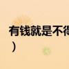 有錢就是不得了（關(guān)于有錢就是不得了的介紹）