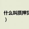 什么叫質(zhì)押貸款（關(guān)于什么叫質(zhì)押貸款的介紹）