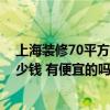 上海裝修70平方大概多少錢 問問上海70平米小戶型裝修多少錢 有便宜的嗎 