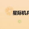 星際機(jī)兵（關(guān)于星際機(jī)兵的介紹）