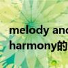 melody and harmony（關(guān)于melody and harmony的介紹）