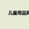 兒童用品網(wǎng)（關(guān)于兒童用品網(wǎng)的介紹）