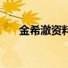 金希澈資料（關(guān)于金希澈資料的介紹）