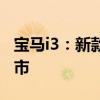 寶馬i3：新款寶馬i3快充款等三款車型正式上市