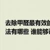 去除甲醛最有效的方法百度經(jīng)驗 我想曉得消除甲醛的最好方法有哪些 誰能夠說一下 去除甲醛最有效的方法百度經(jīng)驗 我想曉得消除甲醛的最好方法有哪些 誰能夠說一下