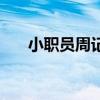 小職員周記(關(guān)于小職員周記的介紹) 小職員周記(關(guān)于小職員周記的介紹)