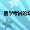 醫(yī)學(xué)考試論壇（關(guān)于醫(yī)學(xué)考試論壇的介紹）
