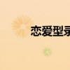 戀愛型錄(關(guān)于戀愛型錄的介紹) 戀愛型錄(關(guān)于戀愛型錄的介紹)