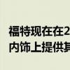 福特現(xiàn)在在2020 Expedition Limited和XLT內(nèi)飾上提供其FX4越野套件