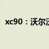 xc90：沃爾沃新款XC90最新消息海外曝光