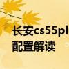 長安cs55plus：長安CS55PLUS藍鯨版動力配置解讀