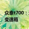 眾泰t700:眾泰T700換裝了盛瑞第二代8AT變速箱 眾泰t700:眾泰T700換裝了盛瑞第二代8AT變速箱