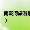 南戴河旅游景點(diǎn)（關(guān)于南戴河旅游景點(diǎn)的介紹）