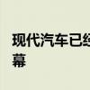 現(xiàn)代汽車已經(jīng)在歐洲掀起了新的圖森N線的序幕