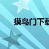 摸鳥(niǎo)門(mén)下載（關(guān)于摸鳥(niǎo)門(mén)下載的介紹）