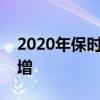2020年保時捷911 Turbo S的動力和扭矩大增