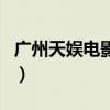 廣州天娛電影院（關(guān)于廣州天娛電影院的介紹）