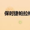 保時(shí)捷帕拉梅拉:保時(shí)捷帕拉梅拉性能測(cè)評(píng)