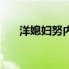 洋媳婦努內(nèi)（關(guān)于洋媳婦努內(nèi)的介紹）