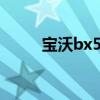 寶沃bx5:寶沃BX5性能配置解讀 寶沃bx5:寶沃BX5性能配置解讀