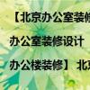 【北京辦公室裝修公司|辦公室裝修設計|辦公樓裝修】 北京辦公室裝修公司有哪些 誰知道市場價 