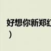 好想你新鄭紅棗（關(guān)于好想你新鄭紅棗的介紹）