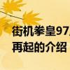 街機(jī)拳皇97風(fēng)云再起（關(guān)于街機(jī)拳皇97風(fēng)云再起的介紹）