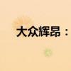 大眾輝昂：18款大眾輝昂性能配置解讀