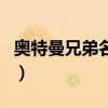 奧特曼兄弟名字（關(guān)于奧特曼兄弟名字的介紹）