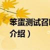 笨蛋測(cè)試召喚獸2(關(guān)于笨蛋測(cè)試召喚獸2的介紹) 笨蛋測(cè)試召喚獸2(關(guān)于笨蛋測(cè)試召喚獸2的介紹)