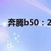 奔騰b50：2019款奔騰B50內(nèi)外設(shè)計改變