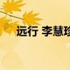 遠行 李慧珍（關(guān)于遠行 李慧珍的介紹）