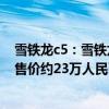 雪鐵龍c5：雪鐵龍C5 AIRCROSS C系列特別版車型海外起售價約23萬人民幣