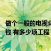 做個(gè)一般的電視背景墻多少錢 這種電視背景墻裝修需要多少錢 有多少項(xiàng)工程 