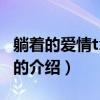 躺著的愛情txt下載（關(guān)于躺著的愛情txt下載的介紹）