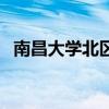 南昌大學北區(qū)（關于南昌大學北區(qū)的介紹）