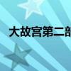 大故宮第二部(關(guān)于大故宮第二部的介紹) 大故宮第二部(關(guān)于大故宮第二部的介紹)