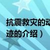抗震救災(zāi)的動人事跡（關(guān)于抗震救災(zāi)的動人事跡的介紹）